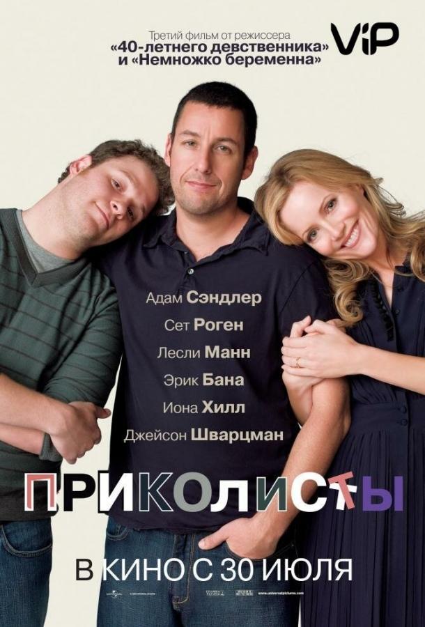 Приколисты 2009 Смотреть Онлайн Бесплатно в Хорошем Качестве